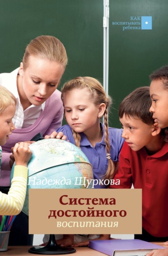 Система достойного воспитания. Методическое пособие педагога-практика. 