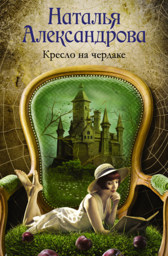 Кресло на чердаке. 