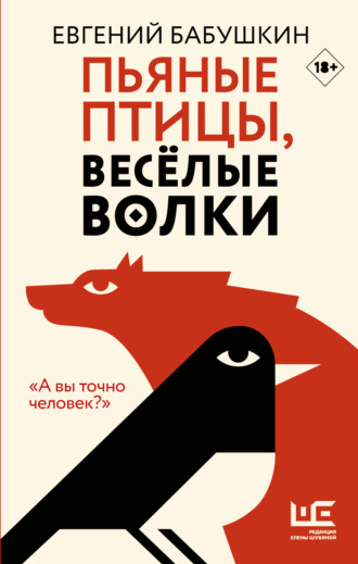 Евгений Бабушкин. Пьяные птицы, веселые волки