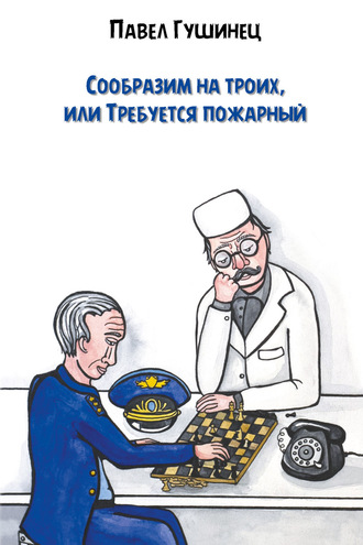 Сообразим на троих, или Требуется пожарный. 