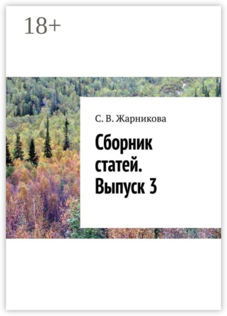 С. В. Жарникова. Сборник статей. Выпуск 3