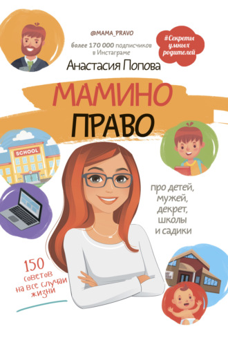 Анастасия Попова. Мамино право. Про детей, мужей, декрет, школы и садики