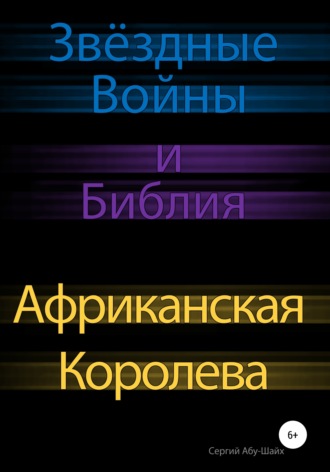 Сергий Сергиев Абу-Шайх. Звёздные Войны и Библия: Африканская Королева