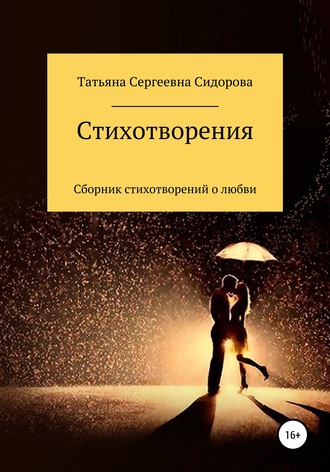 Татьяна Сергеевна Сидорова. Сборник стихотворений о любви