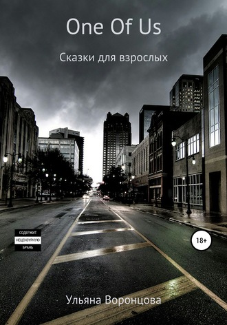 Ульяна Воронцова. One Of Us. Сказки для взрослых