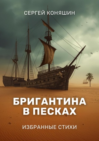 Бригантина в песках. 