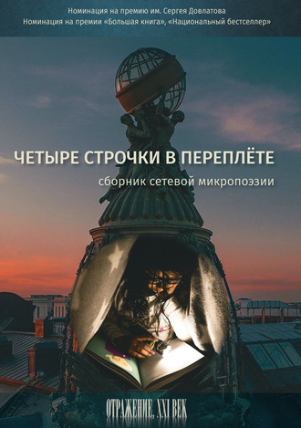 Четыре строчки в переплете. Сборник сетевой микропоэзии. Сборник
