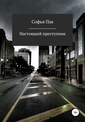 Софья Пак. Настоящий преступник