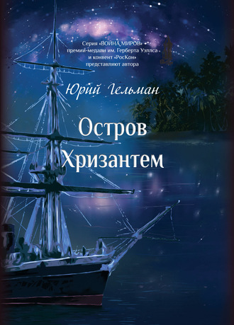 Остров Хризантем. Юрий Гельман