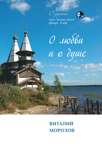О любви и о душе. Виталий Морозов