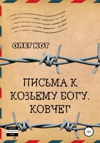 Письма к козьему богу. Ковчег. Олег Кот