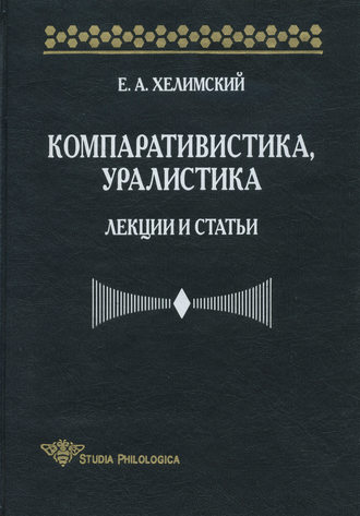 Компаративистика, уралистика. Лекции и статьи. Е. А. Хелимский