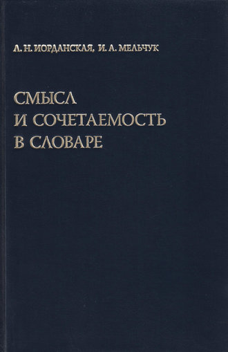 Смысл и сочетаемость в словаре. 