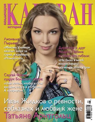 Коллекция Караван историй №05 / май 2013. Группа авторов