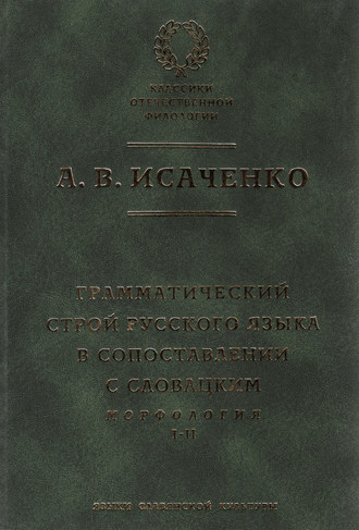 Грамматический строй русского языка в сопоставлении с словацким. Морфология. Часть 1, 2. А. В. Исаченко