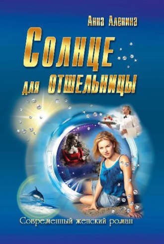 Солнце для отшельницы(сборник). Анна Аленина