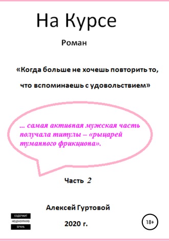 На курсе. Часть 2. Алексей Петрович Гуртовой