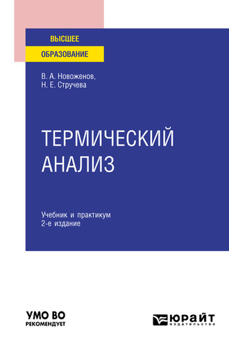 Наталья Егоровна Стручева. Термический анализ 2-е изд., пер. и доп. Учебник и практикум для вузов