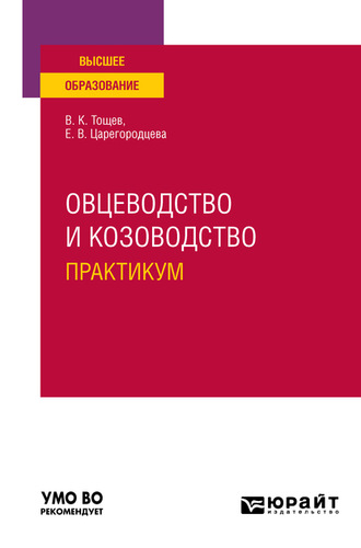 Елена Васильевна Царегородцева. Овцеводство и козоводство. Практикум. Учебное пособие для вузов