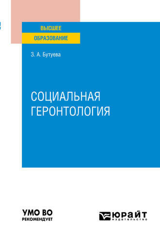 Зинаида Арсентьевна Бутуева. Социальная геронтология. Учебное пособие для вузов