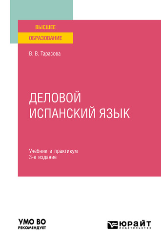 Варвара Викторовна Тарасова. Деловой испанский язык 3-е изд. Учебник и практикум для вузов
