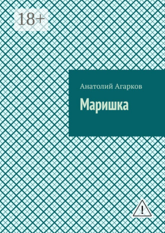 Маришка. 