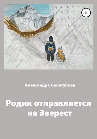 Александра Белогубова. Родик отправляется на Эверест