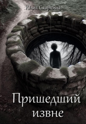 Пришедший извне. 