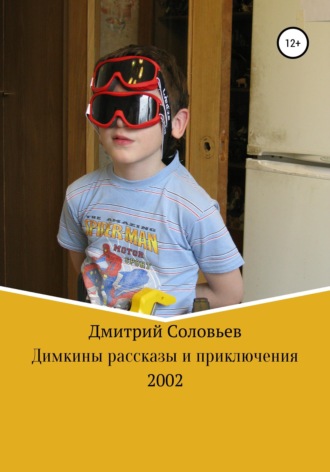 Димкины рассказы и приключения. Дмитрий Андреевич Соловьев