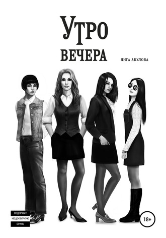 Утро вечера. 