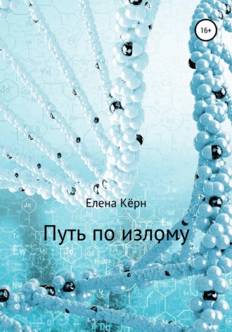 Путь по излому. 