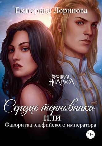 Сердце терновника, или Фаворитка эльфийского императора. Екатерина Лоринова