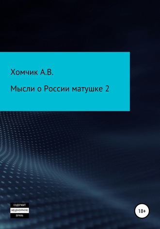 Мысли о России матушке 2. 
