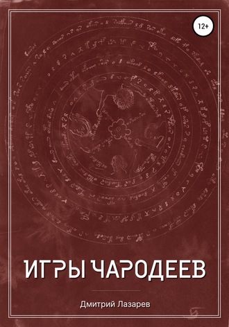 Дмитрий Андреевич Лазарев. Игры чародеев