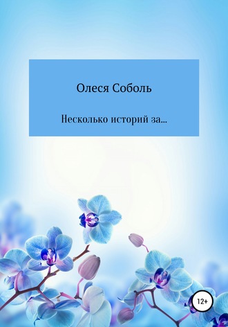 Олеся Соболь. Несколько историй за…