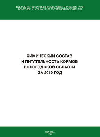 Химический состав и питательность кормов Вологодской области за 2019 год. И. В. Гусаров