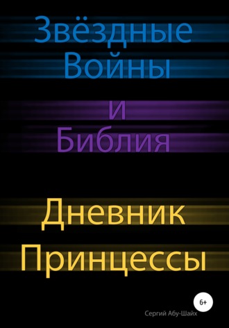 Сергий Сергиев Абу-Шайх. Звёздные Войны и Библия: Дневник Принцессы