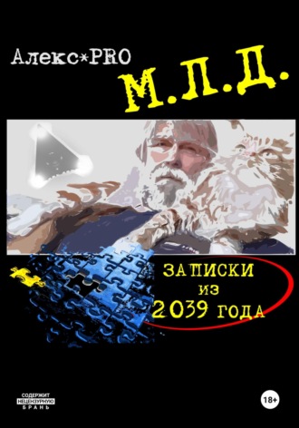 МЛД. Записки из 2039 года. 