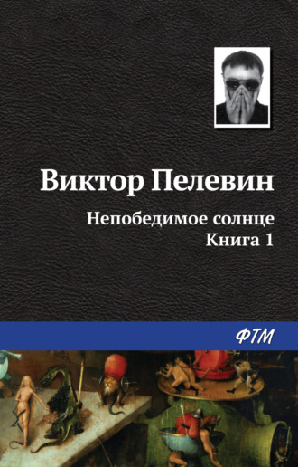 Непобедимое солнце. Книга 1. 