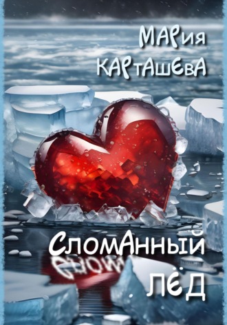 Мария Карташева. Сломанный лёд