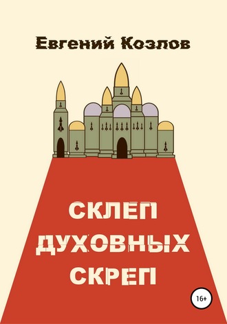 Склеп духовных скреп. 