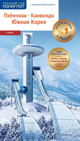 Пхёнчхан. Канвондо. Южная Корея. Путеводитель + мини-разговорник. Наталья Ни