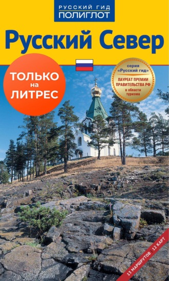 Русский север. Путеводитель. 