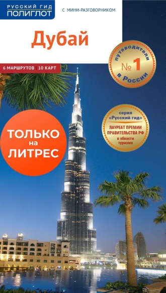 Дубай. Путеводитель + мини-разговорник. Хеннинг Нойшеффер