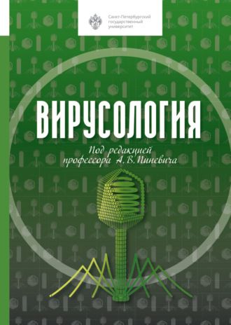А. В. Пиневич. Вирусология