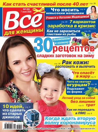 Всё для женщины №29/2020. Группа авторов