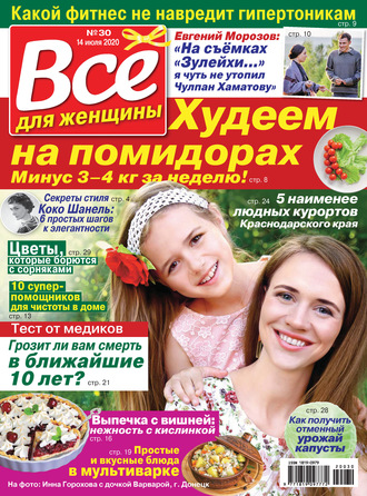 Всё для женщины №30/2020. Группа авторов