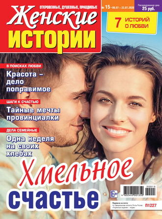 Группа авторов. Женские истории №15/2020