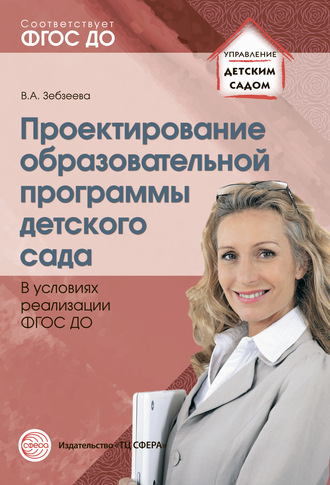 Проектирование образовательной программы детского сада в условиях реализации ФГОС ДО. Валентина Зебзеева