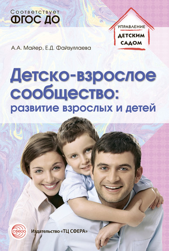 Детско-взрослое сообщество: развитие взрослых и детей. Алексей Майер